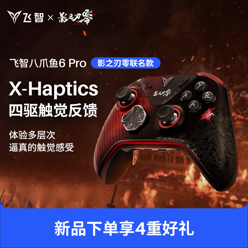 【影之刃零联名】飞智八爪鱼6Pro 触觉反馈精英手柄影之刃零联名游戏手柄pc电脑steam游戏手柄无线蓝牙类XBOX