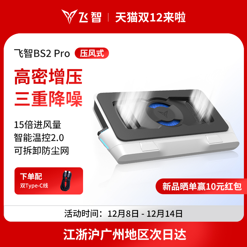 飞智压风式笔记本散热底座BS2Pro