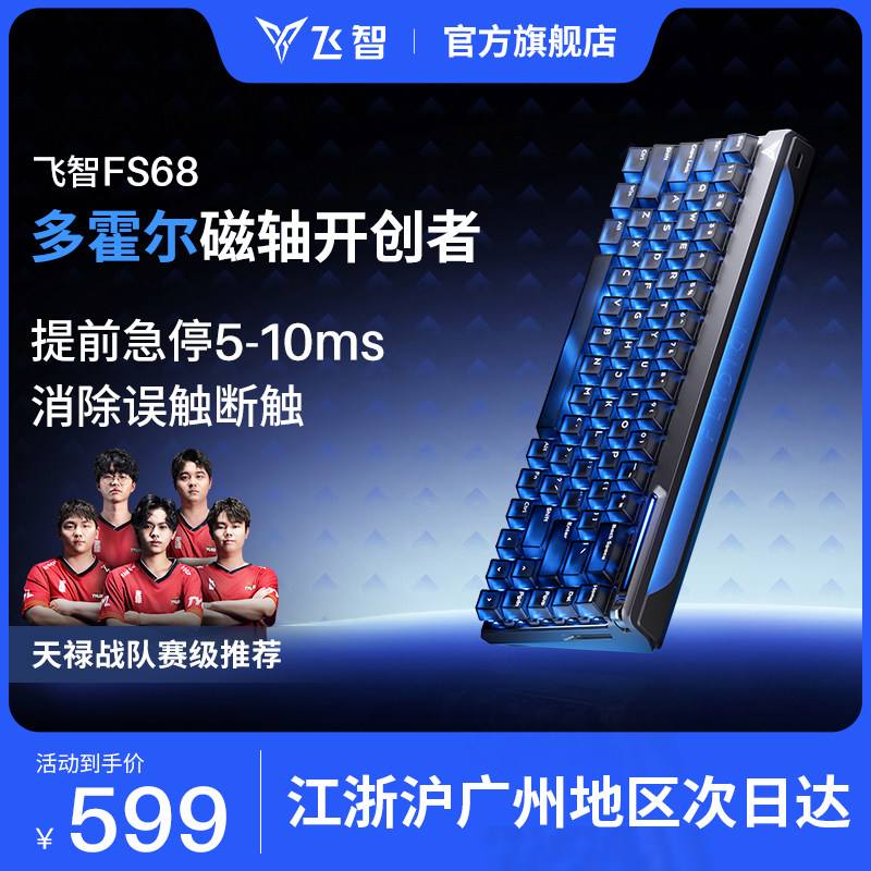【天禄战队推荐】飞智FS68多霍尔电竞磁轴游戏键盘无畏契约客制化