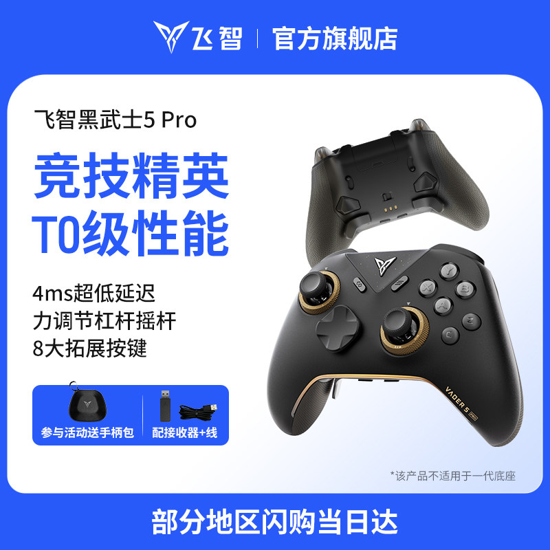 【新品首发】飞智黑武士5Pro/4Pro竞技精英手柄黑神话悟空switch无线pc电脑版游戏手柄蓝牙steam手柄类似xbox