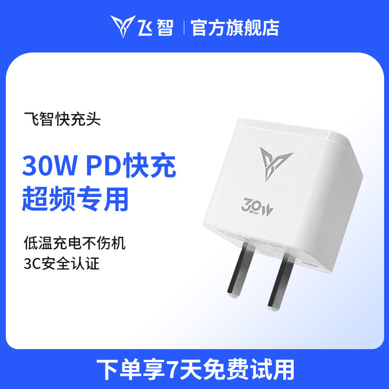 飞智原装30w快充头闪电快充