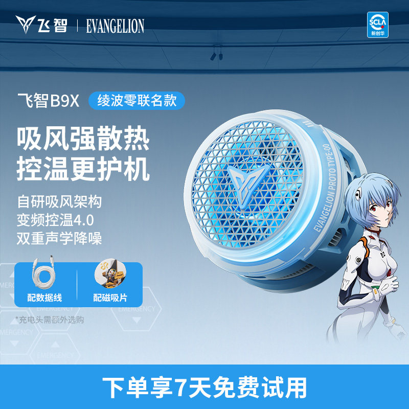 飞智磁吸手机散热器B9X EVA联名吸风散热电竞半导体降温神器适用于红魔苹果ipad平板黑鲨专用