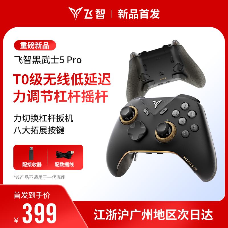 【新品首发】飞智黑武士5Pro/4Pro竞技精英手柄黑神话悟空switch无线pc电脑版游戏手柄蓝牙steam手柄类似xbox