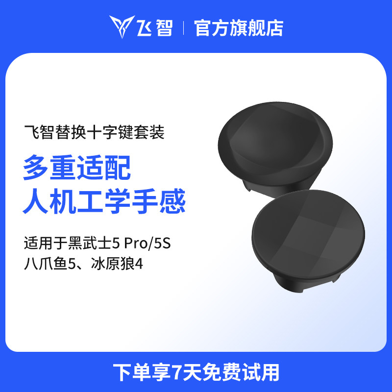 飞智手柄黑色替换十字键替换套装圆盘矩形十字键马赛克十字键套装