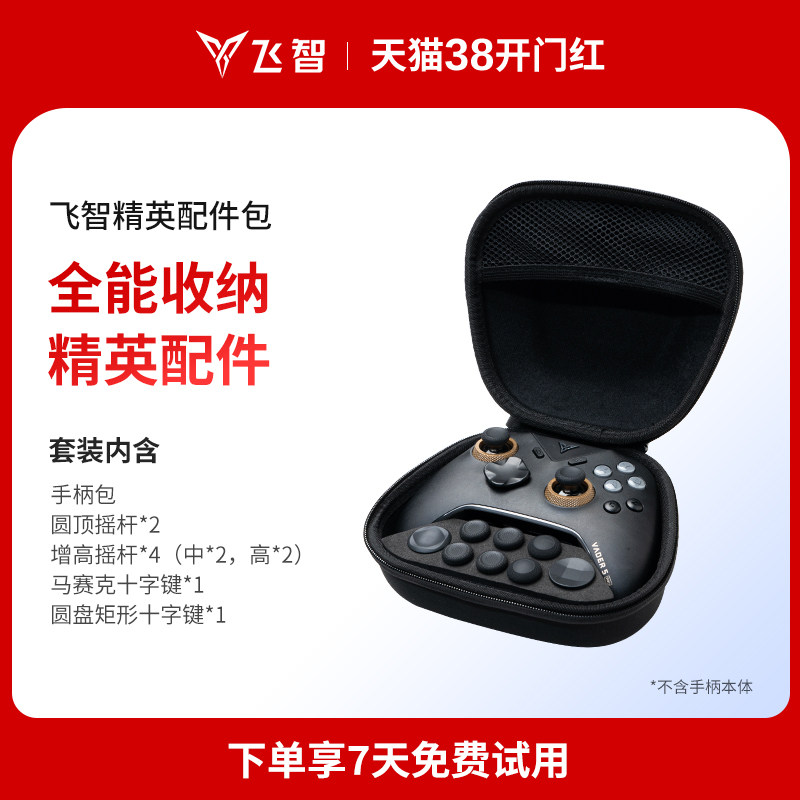 飞智黑武士5精英配件包套装 全能收纳精英配件