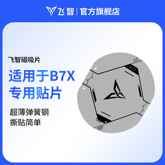 新品磁吸片 适用于飞智B6/7X 专用贴片