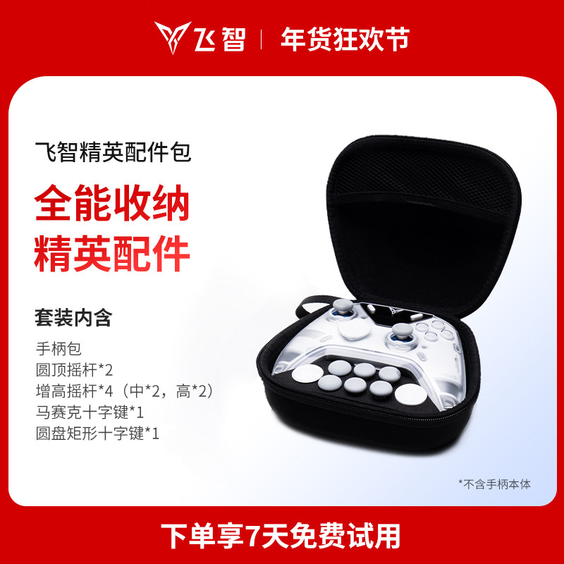 飞智八爪鱼5精英配件包套装 全能收纳精英配件,电玩/配件/游戏/攻略,其他配件,淘宝优惠券,粉丝福利购,淘宝优惠卷