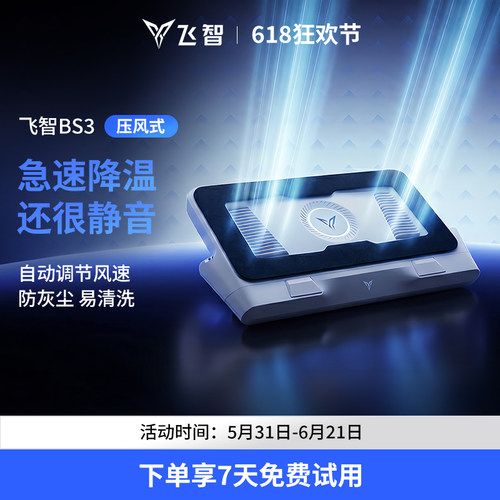 飞智压风式笔记本散热底座