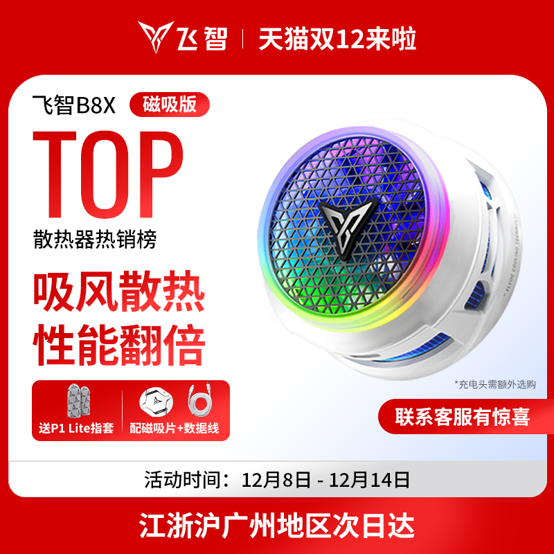 飞智B8X吸风手机散热器磁吸版