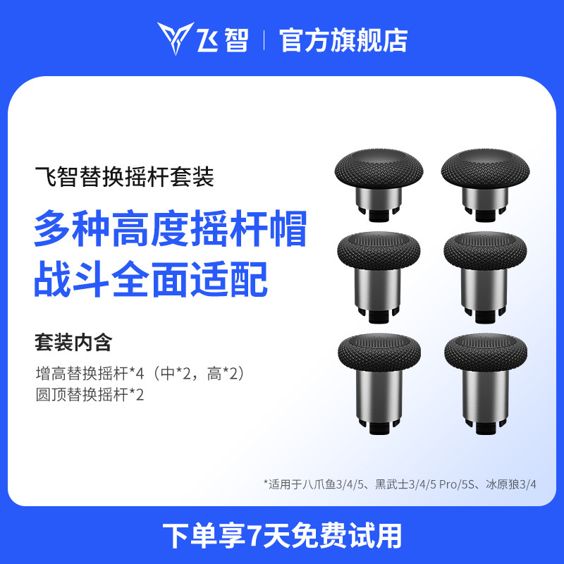 飞智替换摇杆套装黑色 适用于黑武士5 八爪鱼5 冰原狼4