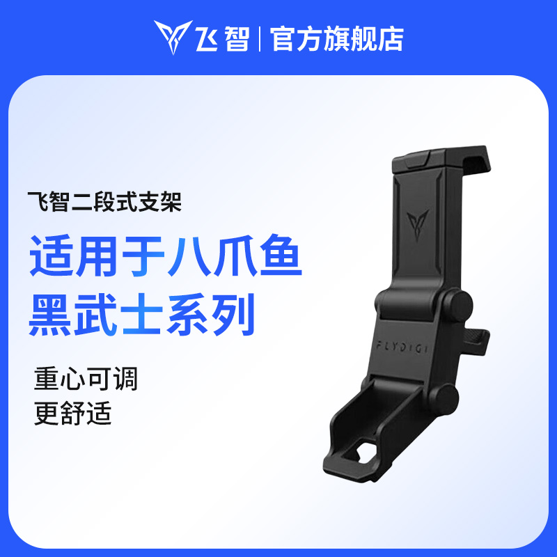 飞智八爪鱼3/黑武士2/黑武士3/八爪鱼2 手机卡扣式游戏手柄支架