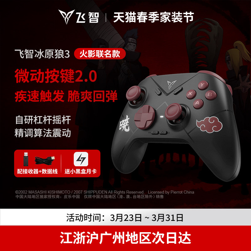飞智冰原狼3火影忍者联名游戏手柄黑神话悟空switch2手柄pc