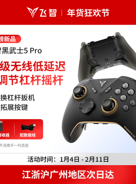 【新品首发】飞智黑武士5Pro/4Pro竞技精英手柄黑神话悟空switch无线pc电脑版游戏手柄蓝牙steam手柄类似xbox
