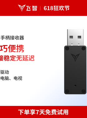 flydigi飞智 接收器 游戏手柄配件