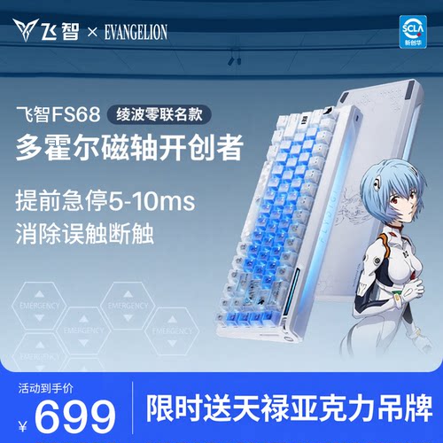 【绫波零联名】飞智FS68 多霍尔电竞磁轴键盘EVA联名68键配列键盘