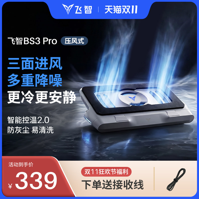 【压风旗舰】飞智压风式笔记本散热底座BS3Pro笔记本电脑散热器静音降噪风扇游戏本专用散热神器防尘涡轮压风