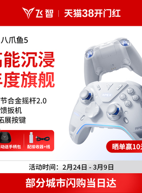 【力学巅峰】飞智八爪鱼5力反馈精英手柄 switch2精英手柄手机pc电脑版steam游戏手柄类似xbox无线