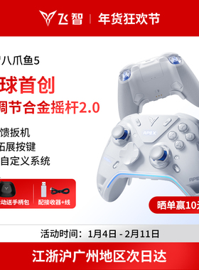 【力学巅峰】飞智八爪鱼5力反馈精英手柄 switch2精英手柄手机pc电脑版steam游戏手柄类似xbox无线