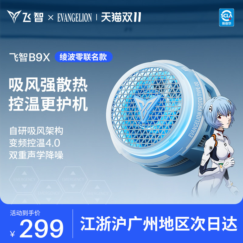 飞智磁吸手机散热器B9X EVA联名吸风散热电竞半导体降温神器适用于红魔苹果ipad平板黑鲨专用