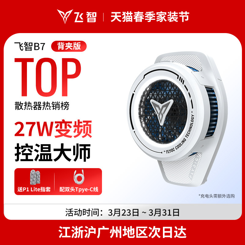 【新款升级】飞智手机散热器B7散热背夹 半导体降温神器制冷风扇 