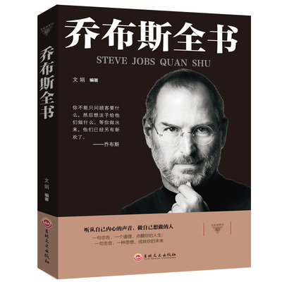 乔布斯书史蒂夫乔布斯传社科成功励志书籍青少年版世界中外人物自传传记书籍公司经营管理书自我实现企业营销管理正版书籍