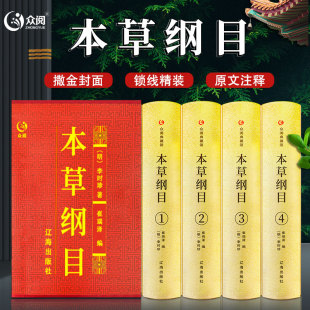 本草纲目精装 全套李时珍原著全二十六卷中医养生大全中医基础理论中药学中药材中草药书入门医学书籍 源于原著源于原版