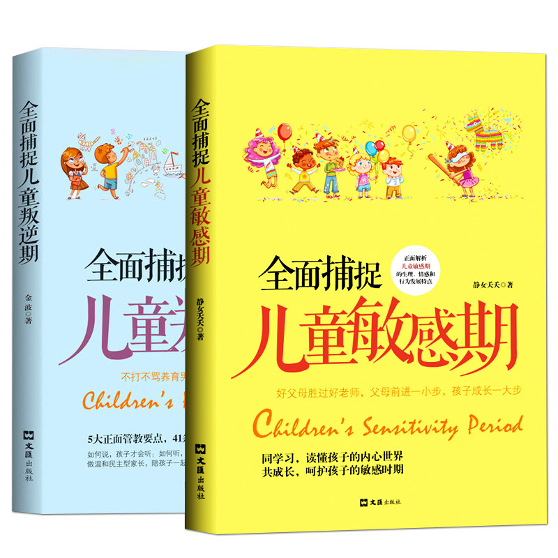 正版2册面捕捉儿童叛逆期 面捕捉儿童敏感期的生理情感和行为发展特点