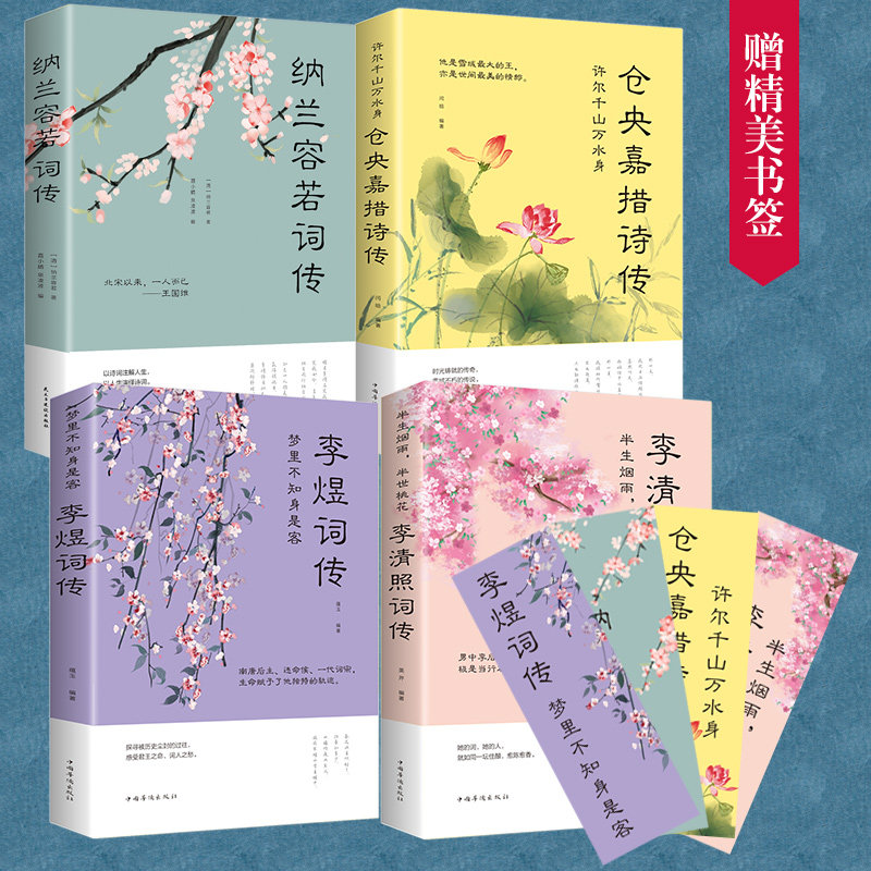 正版4册仓央嘉措诗集书籍纳兰容若词传李清照诗词集书籍李煜词集传人生若只如初见情诗传记的书古诗词大书籍鉴赏赏析诗词书籍