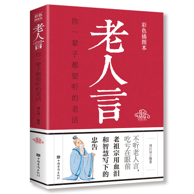 老人言正版彩色插图本刘江川编著为人处世心灵鸡汤励志心灵修养人生智慧成人文化读物书籍初高中学生青少年课外阅读书籍