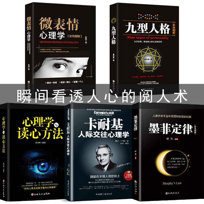 彩色图解5册墨菲定律正版书套书籍九型人格卡耐基人际交往心理学微表情心理学与读心方法心里学入门基础书籍读心术