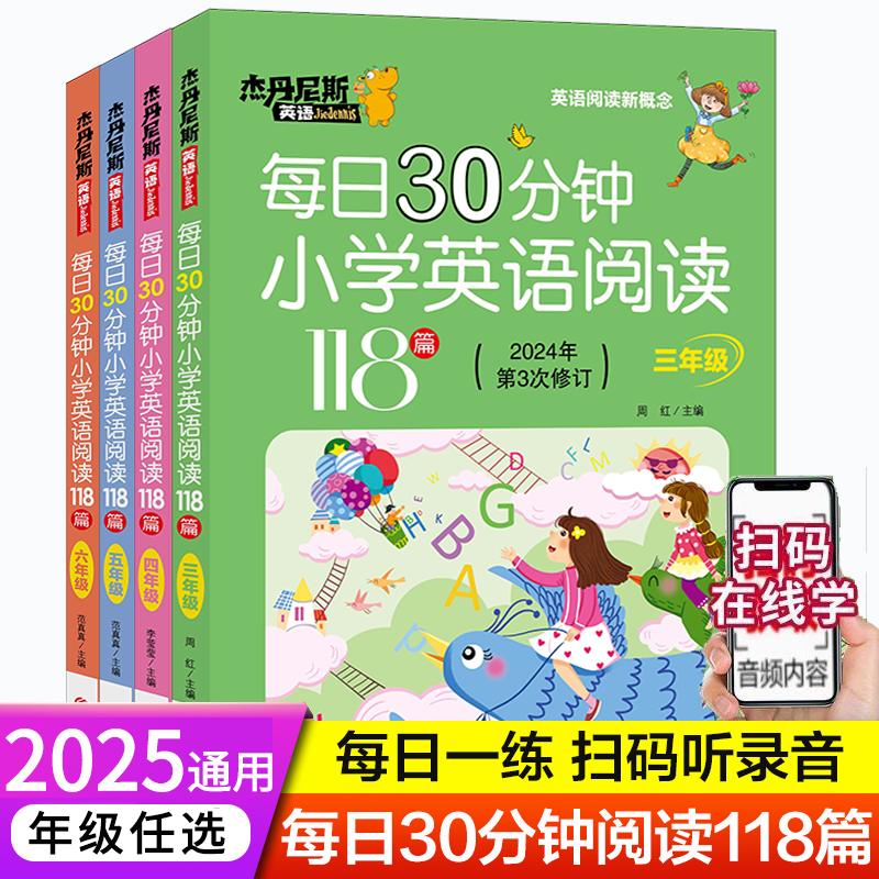 每日30分钟小学英语阅读118篇 小学三四五六年级新概念英语带音频英语阅读英语课外阅读书扫码听音频英语绘本拓展阅读2025通用