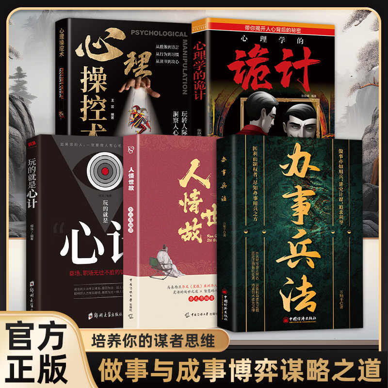 办事兵法做事亦如用兵受益一生的博弈思维权衡博弈书办事讲究计谋