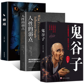 3册鬼谷子书籍正版 局心计谋略人性 珍藏版 鬼谷子 弱点为人处世智慧鬼谷子书 书绝学白话文鬼谷子教你攻心术狼道正版 正版