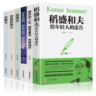 盛稻著作稻圣韬盛盗盛 套6册活法稻盛和夫写给年轻人 忠告稻田和夫给 一生嘱托书籍正版 书人生哲理书籍排行榜道盛合夫