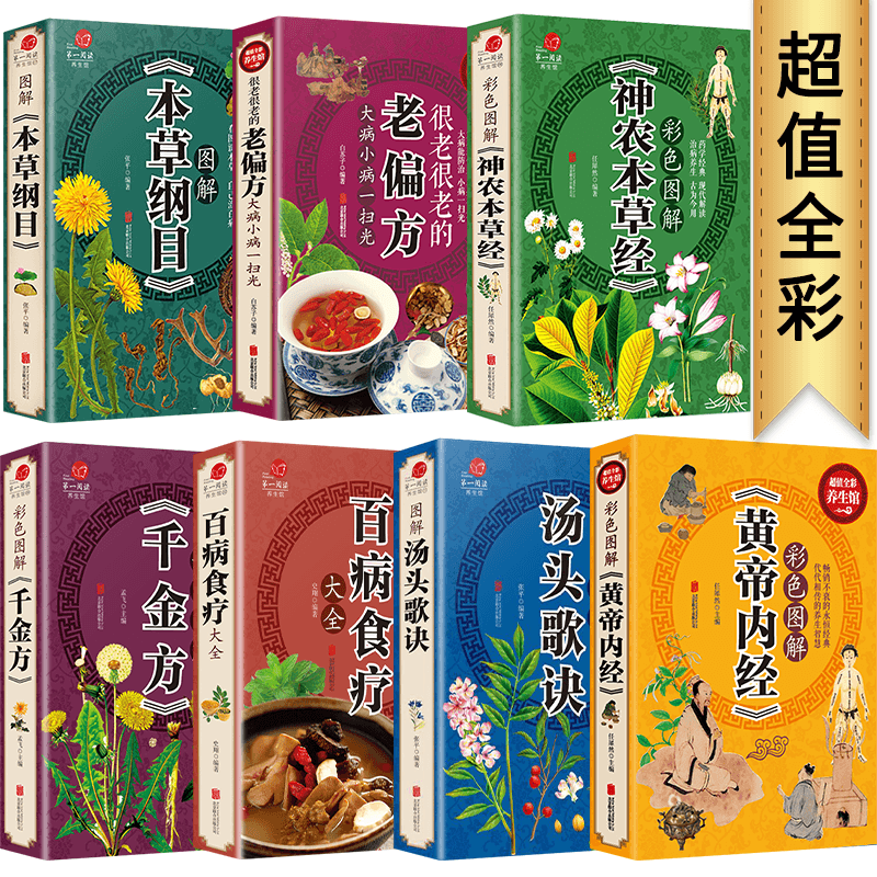 7册正版彩色图解本草纲目套黄帝内经神农本草经汤头歌诀老偏方百病食疗千金方中医书籍大中医基础理论入门零基础中草药彩