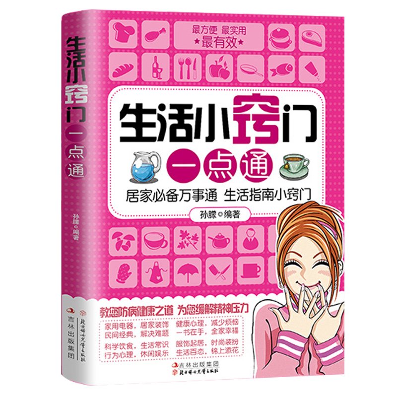 关于生活的书家庭生活小窍门一点通现代生活百科应急用生活技能常识书日常技巧整理收纳家务整理饮食烹饪穿衣打扮美容生活小妙招书