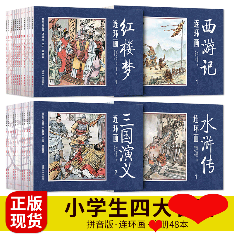 珍藏版中国古典四大名著连环画48册套漫画西游记水浒传红楼梦三国演义小人书老版怀旧儿童绘本童书小学生一二三四年级课外书