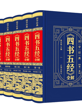 【精装6册】四书五经套正版论语易经书周易道德经文鬼谷子大学中庸孔孟老庄子国学书籍书籍书