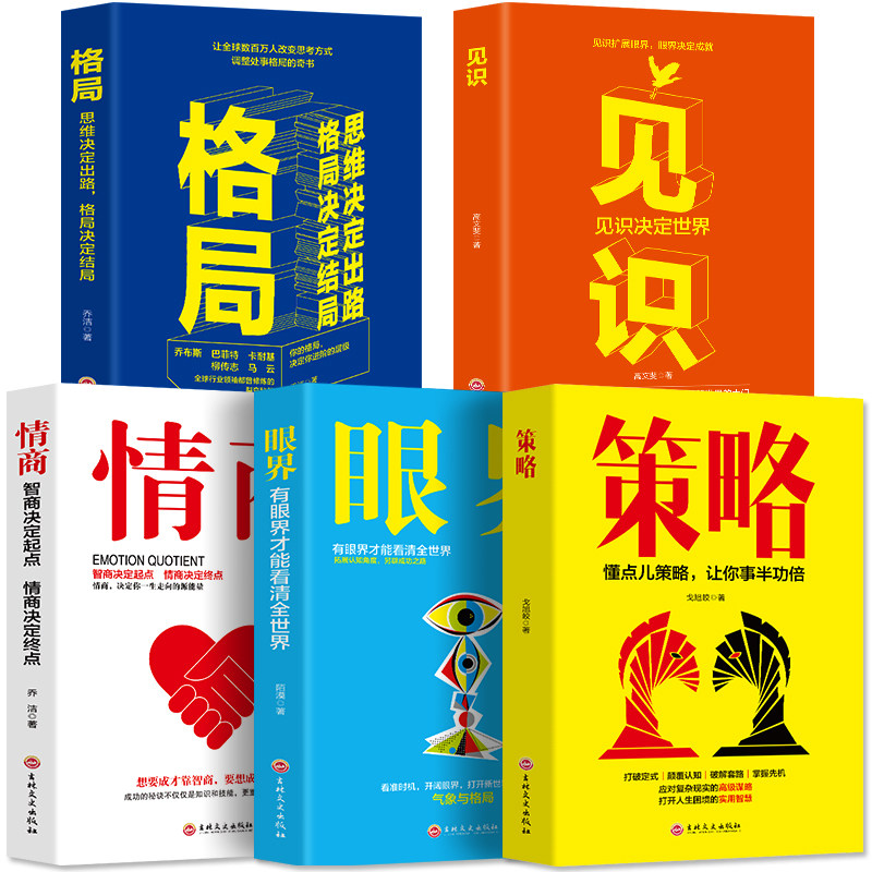 抖音同款成功5册格局情商祝你成功眼界策略见识职场社交创业管理为人处世人际交往提升交际能力提高表达力的成功学书籍