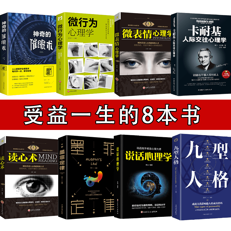8册墨菲定律九型人格卡耐基人际交往心理学读心术说话心理学微表情心理学社会行为心里与生活犯罪入门基础心理学书籍