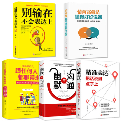 【5册】跟任何人都聊的来+精准表达把话说到点子上+幽默与沟通+情商高是懂得好好说话别输在不会表达上人际交往口才训练