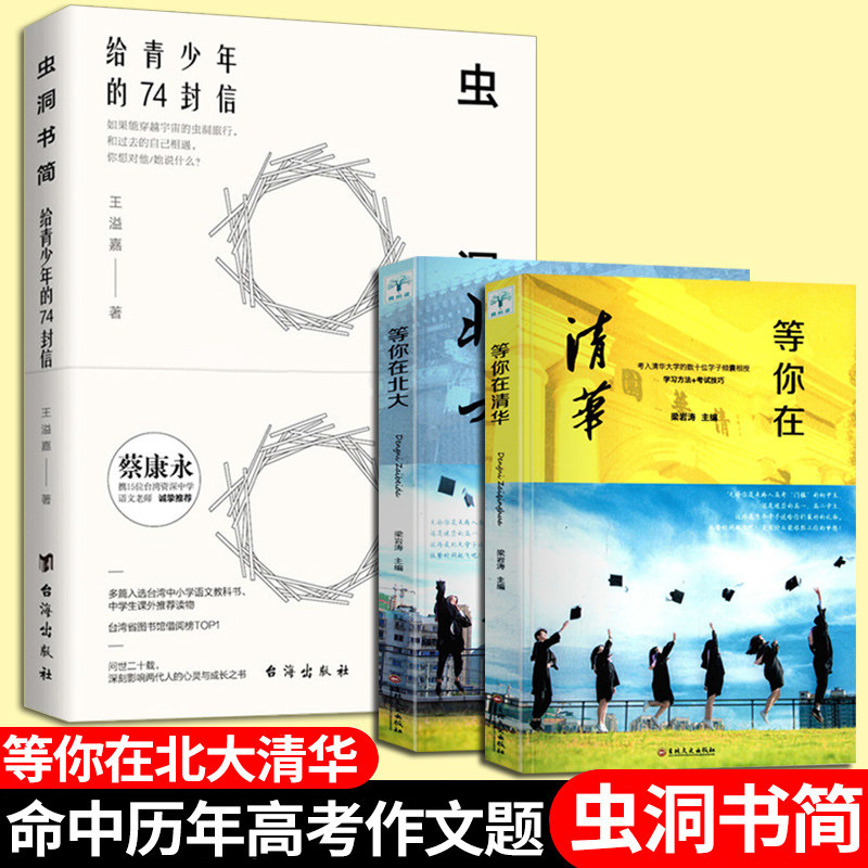虫洞书简:给青少年的74封信 等你在清华北大青少年的写作神器蔡康永