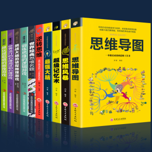 10册记忆术正版 大书籍思维导图书籍Z强大脑思维风暴逆向逆转思维世界思维名题思维游戏记忆力训练书逻辑学入门基础书籍