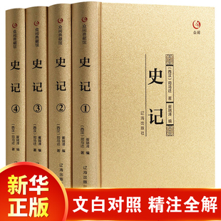 四册文白对照套正版 4册史记本注译精装 册司马迁带翻译中国历史白话上下五千年青少年学生成人阅读中国通史