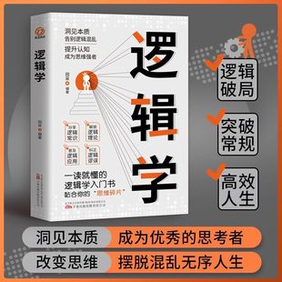 逻辑学 一读就懂的逻辑思维提高训练书认知觉醒逆转思维博弈论逆向思维逻辑说服力成人青少年思维训练左右脑思维开发思维训练书籍