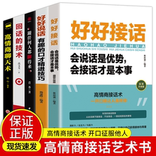 好好接话 高情商聊天术提高口才书职场会说话是优势会接话才是本事回话 好好说话 说话技巧正版 技术 跟任何人都聊得来 全5册