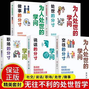 为人处世 分寸职场 分寸交往 分寸说话 分寸做事 分寸告诉你无往不利 分寸书籍正版 处世哲学和逻辑 学问全5册处世