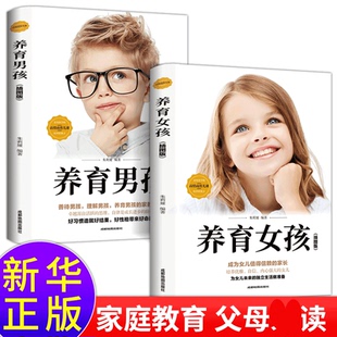 套2册养育女孩养育男孩正版书籍2020新版好妈妈不打骂如何教养儿女父母发现孩子Y秀点正版育儿书籍青春期孩子书籍