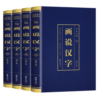 正版4册画说汉字话说汉字说文解字许慎著汉字的故事有故事的汉字1000个汉字中文记忆技巧古代汉语常用字典起源演变发现汉字之美