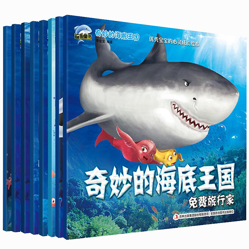 奇妙的海底国8册每册22页3-8岁儿童自然科学启蒙绘本海洋世界动物故事图画书探险童话大自然海洋鱼类奥秘认知海底世界儿童绘本